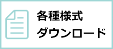 各種様式ダウンロード